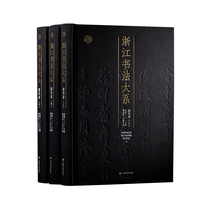 浙江书法大系·清代卷