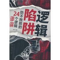 逻辑陷阱：防不胜防的24个逻辑谬论