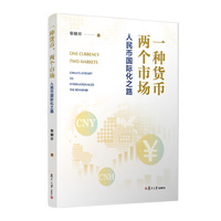 一种货币，两个市场: 人民币国际化之路