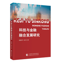 科技与金融融合发展研究
