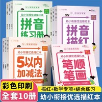 幼小衔接优选描红本全10册 拼音数字汉字笔顺笔画及加减法练习册每日打卡每天10分钟入学准备全优方案一日一练幼升小衔接练学前描红天天练 可开发票