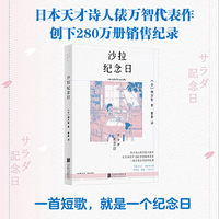 沙拉纪念日（日本天才诗人俵万智代表作，创下280万册销售纪录）