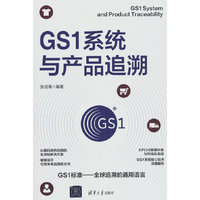 GS1系统与产品追溯