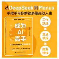 成为AI高手：从DeepSeek开启高效能