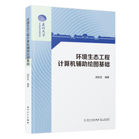 环境生态工程计算机辅助绘图基础