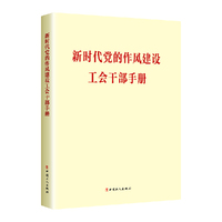 新时代党的作风建设工会干部手册