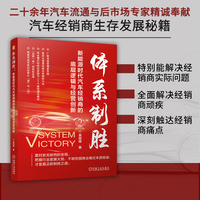 体系制胜：新能源时代汽车经销商的底层逻辑与经营创新        吴冠锦