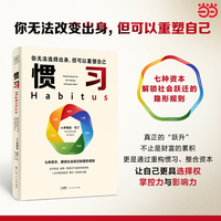 惯习 你无法改变出身 但可以重塑自己 七种资本 解锁社会跃迁的隐形规则