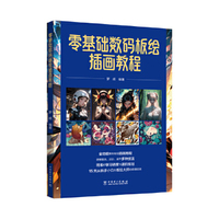 零基础数码板绘插画教程