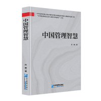 中国管理智慧