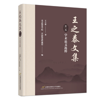 王之泰文集 第一卷 学术论文选粹