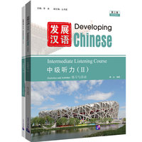 发展汉语（第3版）中级听力（Ⅱ）