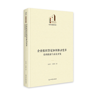 企业组织警觉如何推动变革：结构探索与量表开发   光明社科文库·经济与管理