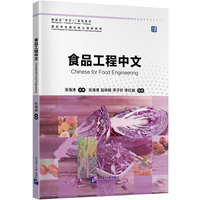 食品工程中文｜新起点“中文+”系列教材