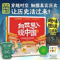 向世界说中国 套装全5册 点读版  有趣易懂中华上下五千年漫画趣味历史百科绘本 5-12岁中小学生中国文化历史知识寒暑假课外阅读书籍