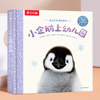 亲亲宝贝 晚安绘本 小企鹅上幼儿园 乐乐趣点读笔可点读