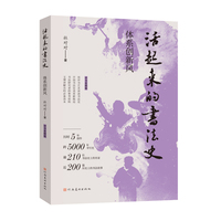 活起来的书法史·体系创新风