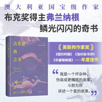 古尔德鱼之书（布克奖得主弗兰纳根的奇书。衔尾蛇式的套娃故事 全员伪人的谎言迷宫）