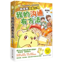 我的沟通有方法（超3500万粉丝漫画IP“萌芽熊”重磅新书！特邀心理专家审订推荐）