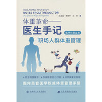 (医学科普丛书)体重革命——医生手记·职场人群体重管理