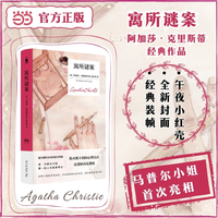 寓所谜案 精装纪念新版 阿加莎克里斯蒂经典作品 马普尔小姐首次亮相 反逻辑再反逻辑 回头看竟全是伏笔 经典小红壳 午夜文库 当当自营
