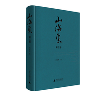 山海集  第三卷