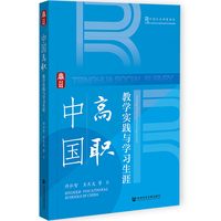 中国高职： 教学实践与学习生涯