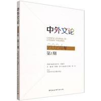 《中外文论》2024年第1期
