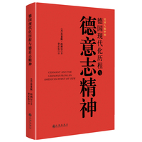 德国现代化历程与德意志精神