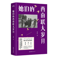 她们的西南联大岁月（全新视角讲述西南联大生活的另一面，一代女性真切动人的日常与悲欢。有什么样的教授太太，就有什么样的西南联大。陈子善、毛尖、易彬推荐）
