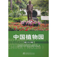 中国植物园(第28期)