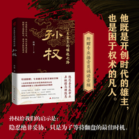 江东霸主的崛起之路：孙权 附赠原文音频诵读 帝王传记系列