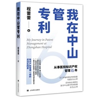 我在中山管专利 中山医院知识产权管理一线程蕾蕾教授 16年实战的中山经验 当当自营正版书
