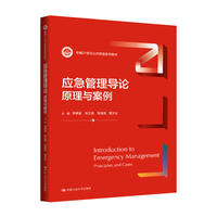 应急管理导论：原理与案例（新编21世纪公共管理系列教材）