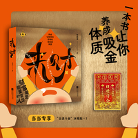 来财  养成让财神爷青睐的富能量体质 当当专享 日进斗金冰箱贴