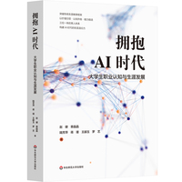 拥抱AI时代：大学生职业认知与生涯发展