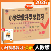 2026适用 小学毕业升学总复习 小升初英语人教版PEP三起点 小学英语升学总复习试卷模拟题练习真题演练