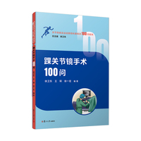 踝关节镜手术100问