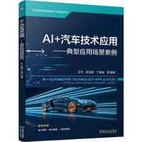 AI +汽车技术应用——典型应用场景案例       王芃等    AI+ADAS AI+汽车基础