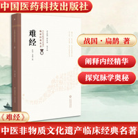 难经（中医非物质文化遗产临床经典名著）