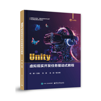 Unity虚拟现实开发任务驱动式教程