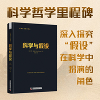 科学与假设 科学文化经典译丛 科学哲学里程碑 揭示“假设”为何是科学的基石
