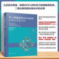 多元羧酸配体MOFs材料：合成及性能分析