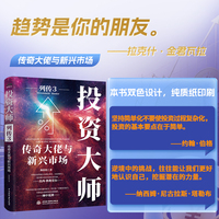 投资大师列传3：传奇大佬与新兴市场