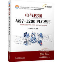 电气控制与S7-1200PLC应用    周克良 等    S7-1200