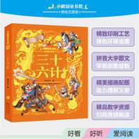 小树知童书馆·三十六计