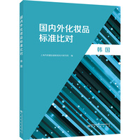 国内外化妆品标准比对 韩国