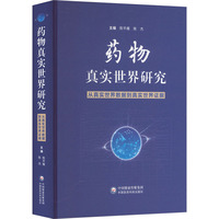 药物真实世界研究——从真实世界数据到真实世界证据
