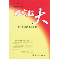 越发越大:中小企业的成功之路--仁慧特智慧文库