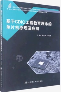 基于CDIO工程教育理念的单片机原理及应用